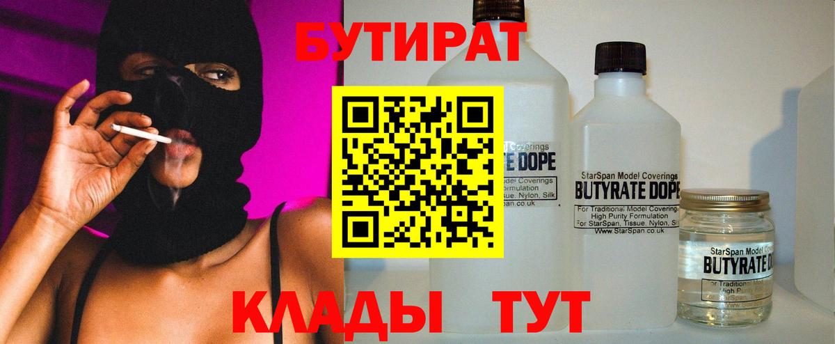 БУТИРАТ Butirat Арзамас