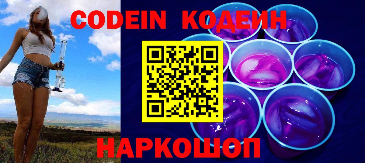 Кодеин Purple Drank  Вход с VPN  Codein напиток Lean (лин)  Арзамас 